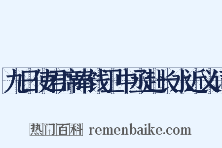 九日使君席奉饯卫中丞赴长水近义词是什么意思的图片